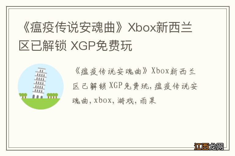 《瘟疫传说安魂曲》Xbox新西兰区已解锁 XGP免费玩