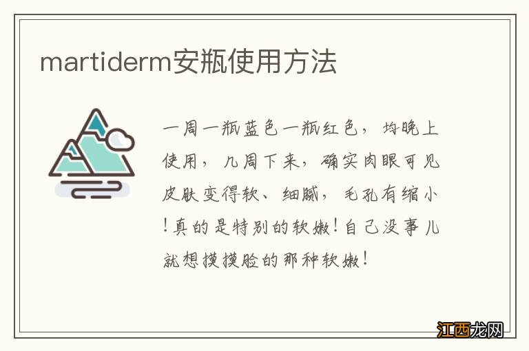 martiderm安瓶使用方法