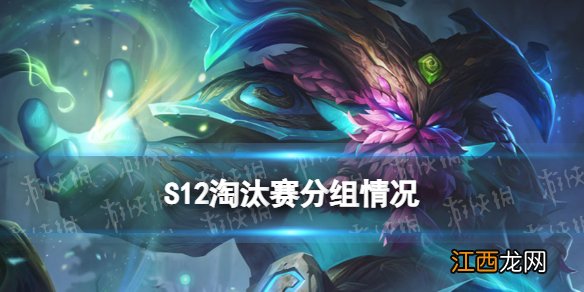 S12八强赛什么时候打 lol世界赛八强什么时候打