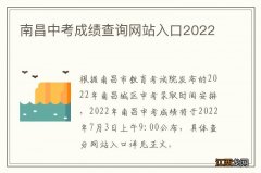 南昌中考成绩查询网站入口2022