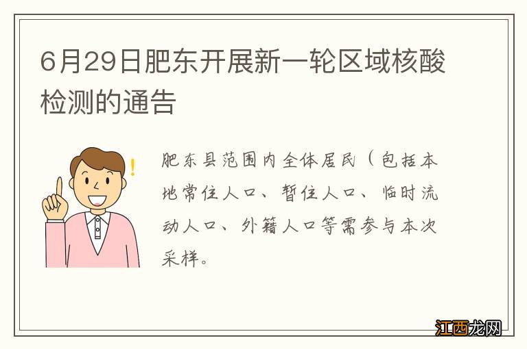 6月29日肥东开展新一轮区域核酸检测的通告