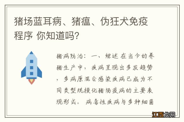 猪场蓝耳病、猪瘟、伪狂犬免疫程序 你知道吗？