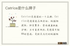 Catrice是什么牌子