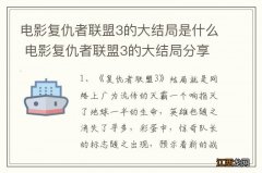 电影复仇者联盟3的大结局是什么 电影复仇者联盟3的大结局分享