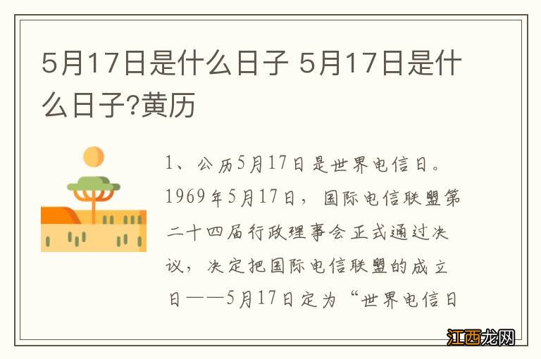 5月17日是什么日子 5月17日是什么日子?黄历