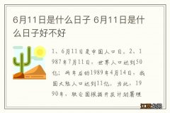 6月11日是什么日子 6月11日是什么日子好不好