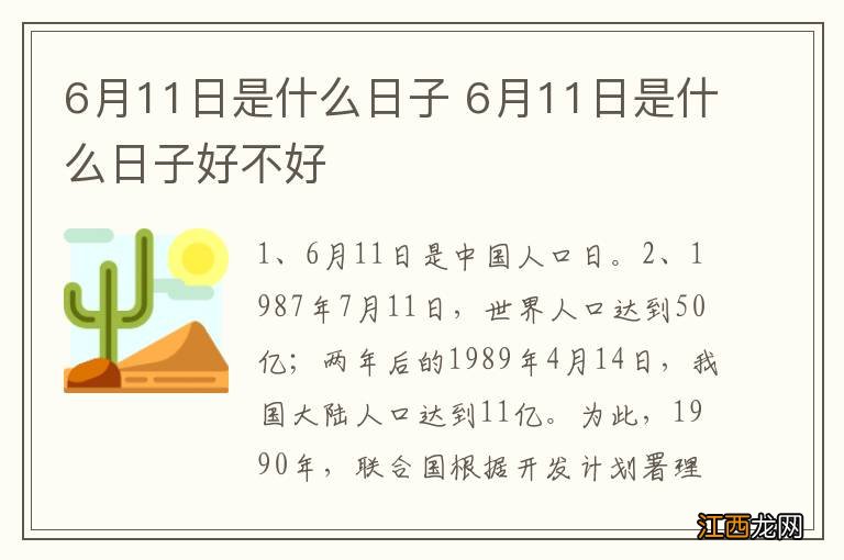 6月11日是什么日子 6月11日是什么日子好不好