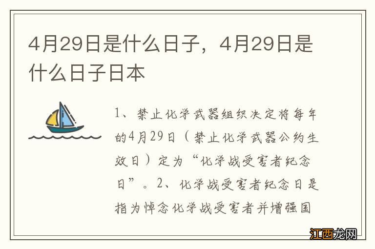 4月29日是什么日子，4月29日是什么日子日本