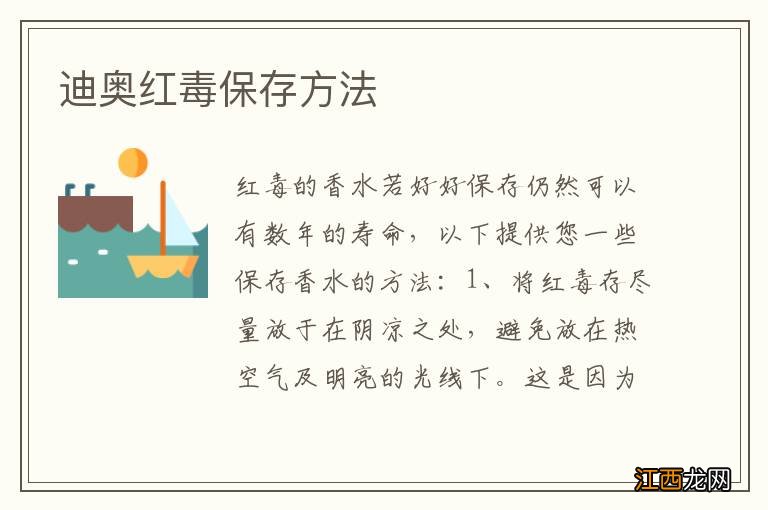 迪奥红毒保存方法