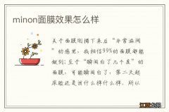 minon面膜效果怎么样