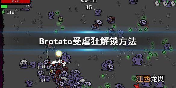 Brotato受虐狂解锁方法 brotato受虐狂怎么解锁