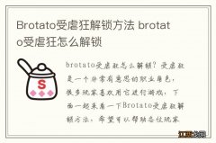 Brotato受虐狂解锁方法 brotato受虐狂怎么解锁