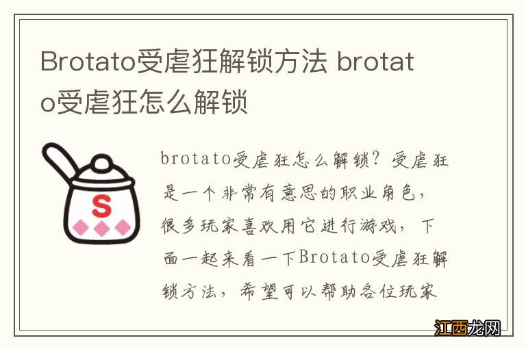 Brotato受虐狂解锁方法 brotato受虐狂怎么解锁