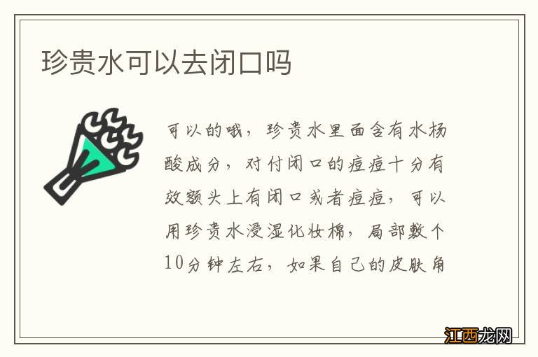 珍贵水可以去闭口吗