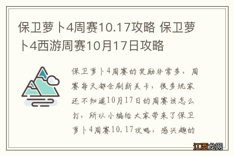 保卫萝卜4周赛10.17攻略 保卫萝卜4西游周赛10月17日攻略