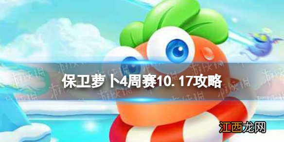 保卫萝卜4周赛10.17攻略 保卫萝卜4西游周赛10月17日攻略