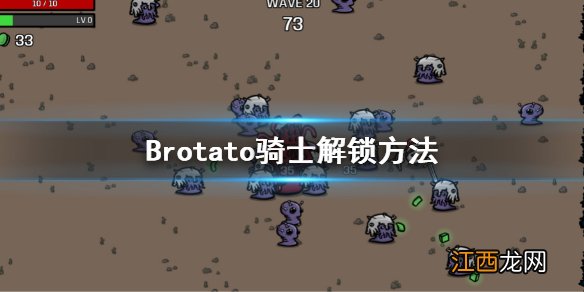 Brotato骑士怎么解锁 Brotato骑士解锁方法