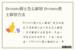 Brotato骑士怎么解锁 Brotato骑士解锁方法