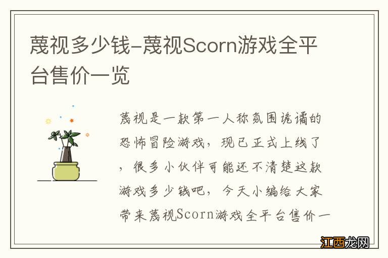 蔑视多少钱-蔑视Scorn游戏全平台售价一览