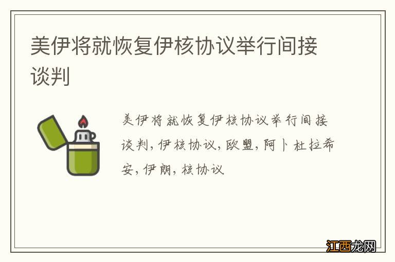 美伊将就恢复伊核协议举行间接谈判