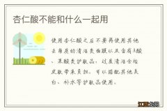 杏仁酸不能和什么一起用