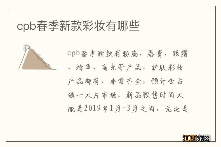 cpb春季新款彩妆有哪些