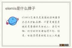 elemis是什么牌子