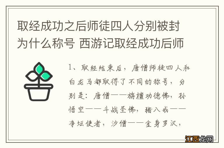 取经成功之后师徒四人分别被封为什么称号 西游记取经成功后师徒四人被封为什么