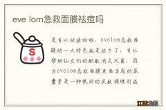 eve lom急救面膜祛痘吗