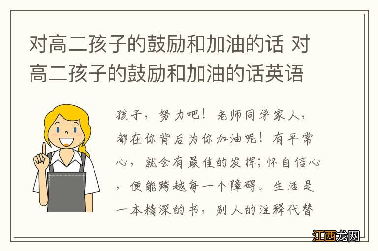 对高二孩子的鼓励和加油的话 对高二孩子的鼓励和加油的话英语