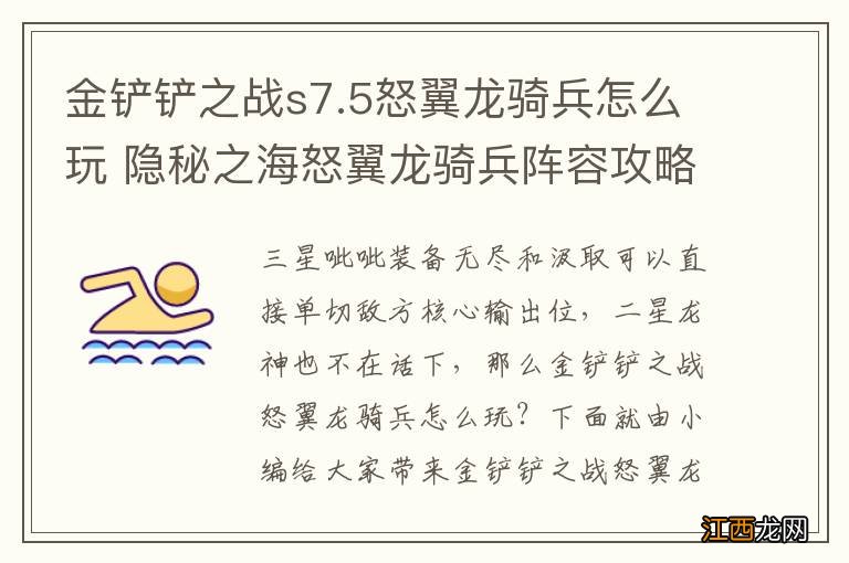 金铲铲之战s7.5怒翼龙骑兵怎么玩 隐秘之海怒翼龙骑兵阵容攻略