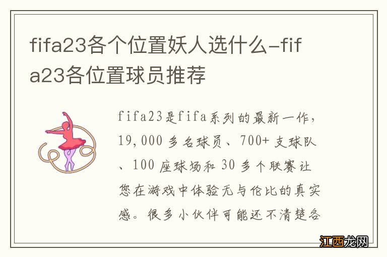 fifa23各个位置妖人选什么-fifa23各位置球员推荐