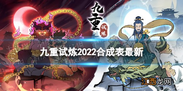 九重试炼最新合成表28个 九重试炼合成表2022最新图