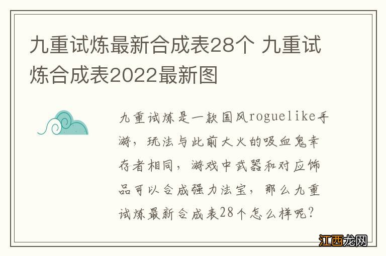 九重试炼最新合成表28个 九重试炼合成表2022最新图