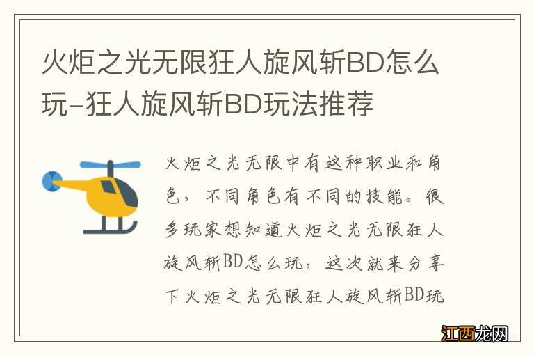 火炬之光无限狂人旋风斩BD怎么玩-狂人旋风斩BD玩法推荐