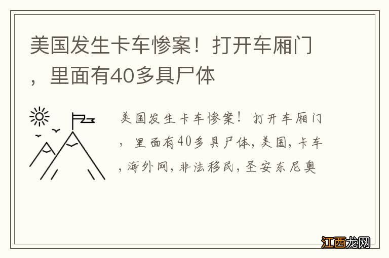 美国发生卡车惨案!打开车厢门,里面有40多具尸体