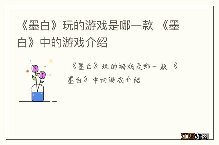 《墨白》玩的游戏是哪一款 《墨白》中的游戏介绍