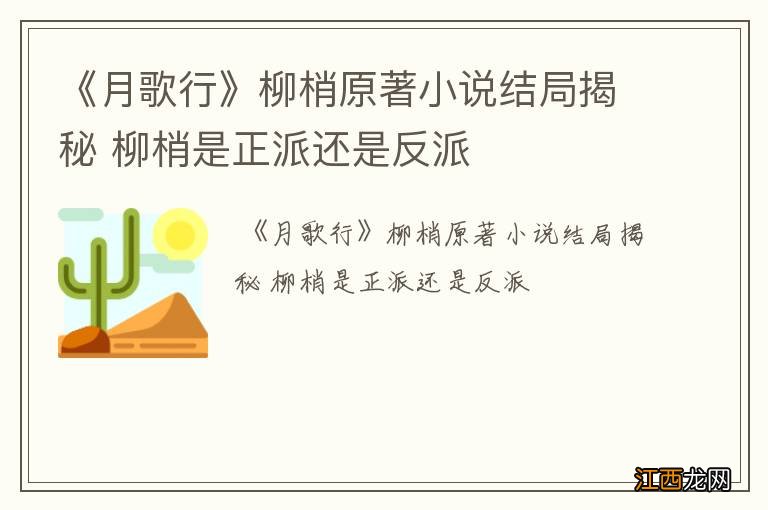 《月歌行》柳梢原著小说结局揭秘 柳梢是正派还是反派