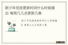 新少年包拯更新时间什么时候播出 每周几几点更新几集