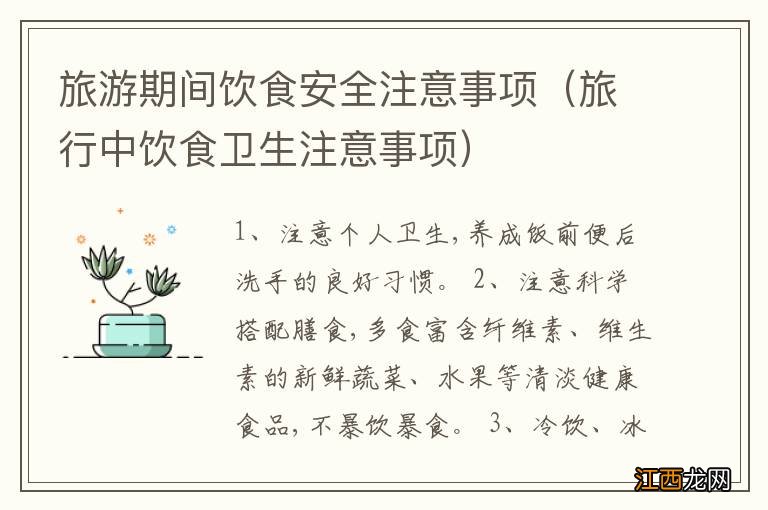 旅行中饮食卫生注意事项 旅游期间饮食安全注意事项