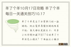 羊了个羊10月17日攻略 羊了个羊每日一关通关技巧10.17