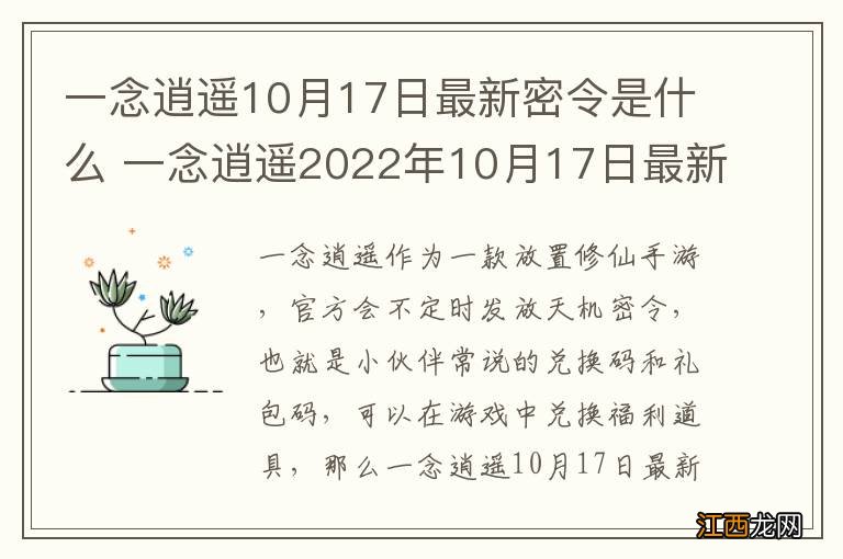 一念逍遥10月17日最新密令是什么 一念逍遥2022年10月17日最新密令