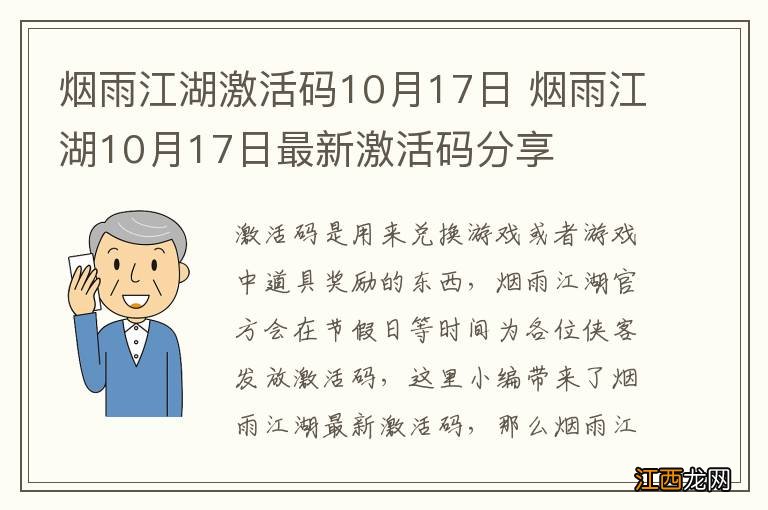 烟雨江湖激活码10月17日 烟雨江湖10月17日最新激活码分享