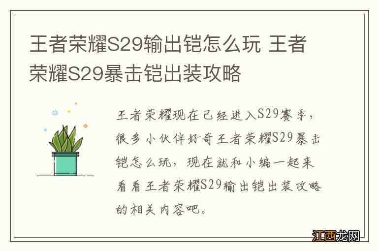 王者荣耀S29输出铠怎么玩 王者荣耀S29暴击铠出装攻略