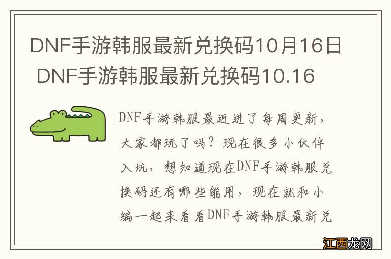 DNF手游韩服最新兑换码10月16日 DNF手游韩服最新兑换码10.16