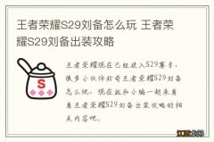 王者荣耀S29刘备怎么玩 王者荣耀S29刘备出装攻略