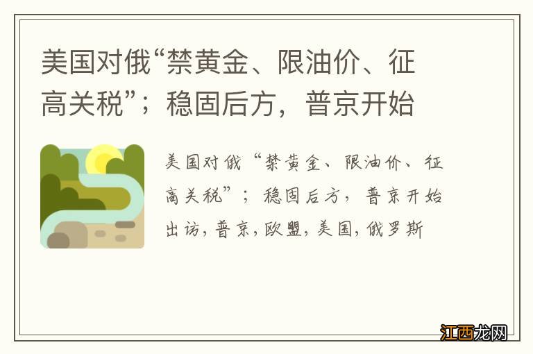 美国对俄“禁黄金、限油价、征高关税”；稳固后方，普京开始出访