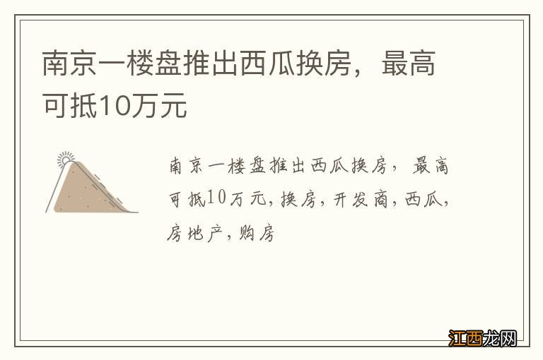 南京一楼盘推出西瓜换房，最高可抵10万元