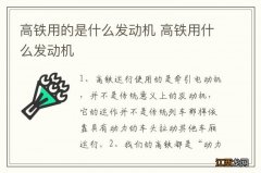 高铁用的是什么发动机 高铁用什么发动机