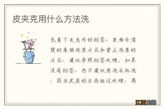 皮夹克用什么方法洗